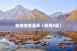 煽情情感语录（通用8篇）