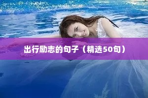 给自己充电的励志朋友圈句子（通用10篇）