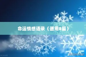命运情感语录（通用8篇）