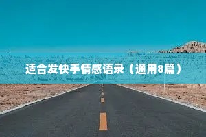 适合发快手情感语录（通用8篇）