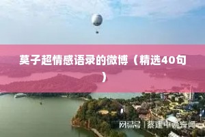 莫子超情感语录的微博（精选40句）