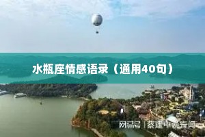 水瓶座情感语录（通用40句）