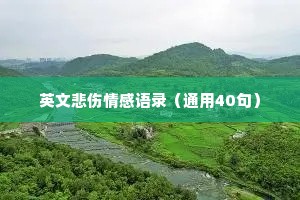 英文悲伤情感语录（通用40句）