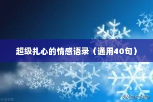 超级扎心的情感语录（通用40句）