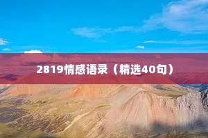 2819情感语录（精选40句）