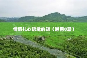 情感扎心语录的短（通用8篇）