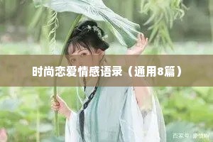 时尚恋爱情感语录（通用8篇）