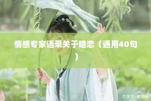 情感专家语录关于暗恋（通用40句）
