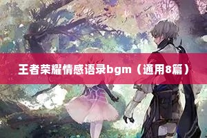 王者荣耀情感语录bgm（通用8篇）