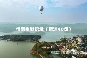 情感幽默语录（精选40句）