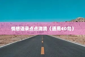 情感语录点点滴滴（通用40句）