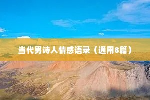 当代男诗人情感语录（通用8篇）