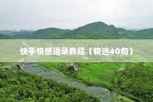 快手情感语录教程（精选40句）