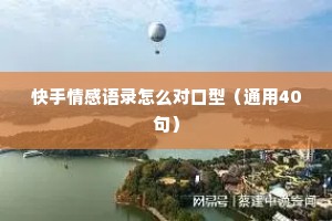 快手情感语录怎么对口型（通用40句）