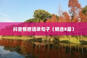 抖音情感语录句子（精选8篇）