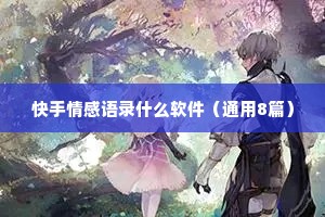 快手情感语录什么软件（通用8篇）