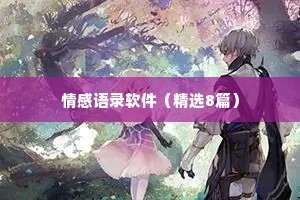 情感语录软件（精选8篇）
