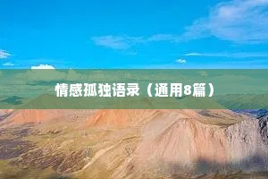 情感孤独语录（通用8篇）
