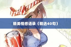 精美情感语录（精选40句）