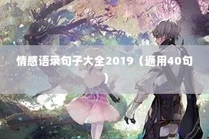 情感语录句子大全2019（通用40句）