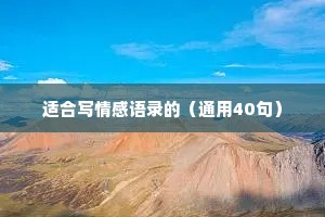 适合写情感语录的（通用40句）