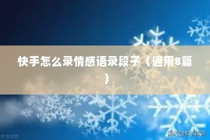 快手怎么录情感语录段子（通用8篇）
