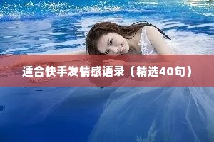 适合快手发情感语录（精选40句）