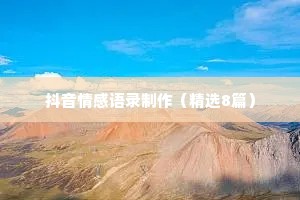 抖音情感语录制作（精选8篇）