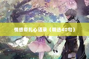 情感带扎心语录（精选40句）