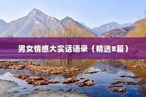 男女情感大实话语录（精选8篇）