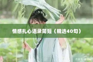 情感扎心语录简短（精选40句）