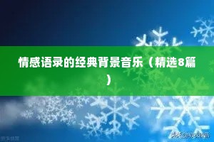 情感语录的经典背景音乐（精选8篇）