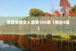 涂磊情感女人语录100条（精选8篇）