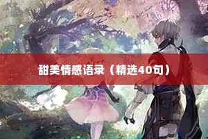 甜美情感语录（精选40句）
