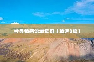 经典情感语录长句（精选8篇）