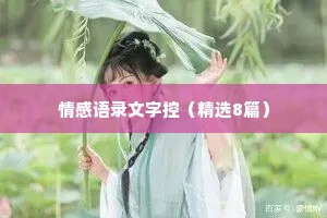 情感语录文字控（精选8篇）