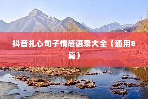 抖音扎心句子情感语录大全（通用8篇）