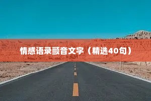 情感语录颤音文字（精选40句）
