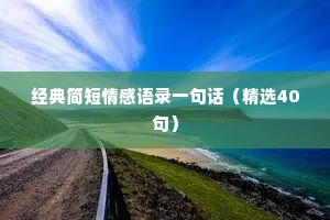 经典简短情感语录一句话（精选40句）