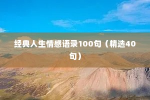 经典人生情感语录100句（精选40句）