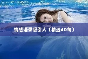 情感语录吸引人（精选40句）