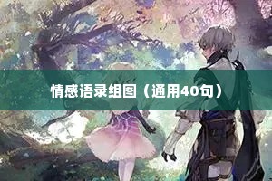 情感语录组图（通用40句）