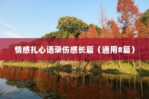 情感扎心语录伤感长篇（通用8篇）