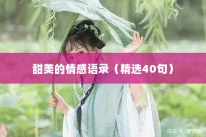甜美的情感语录（精选40句）