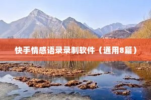 快手情感语录录制软件（通用8篇）