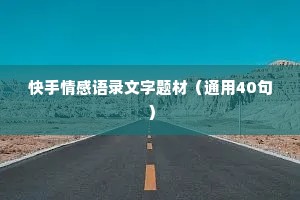 快手情感语录文字题材（通用40句）