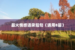 最火情感语录短句（通用8篇）