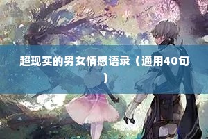 超现实的男女情感语录（通用40句）