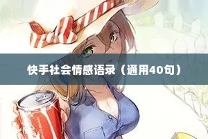 快手社会情感语录（通用40句）