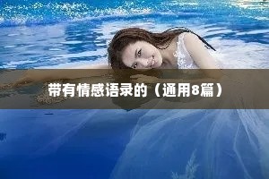 带有情感语录的（通用8篇）